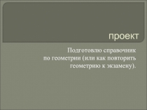 Подготовлю справочник по геометрии (или как повторить геометрию к экзамену)