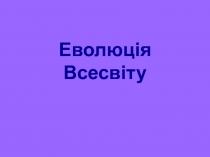 Еволюція Всесвіту