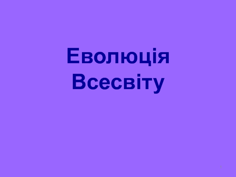 Презентация Еволюція Всесвіту