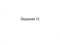 Задание 15