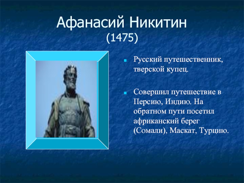 Русские путешественники география 5. Афанасий Никитин • русский путешественник, Тверской купец.. Великий русский путешественник Афанасий Никитин открытия. Великие географические открытия Афанасий Никитин. Русский путешественник Афанасий Никитин совершил.