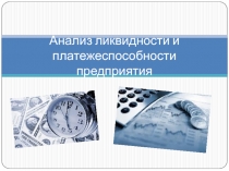 Анализ ликвидности и платежеспособности предприятия