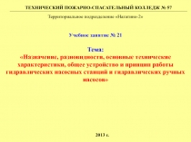 Тема:
Назначение, разновидности, основные технические характеристики, общее