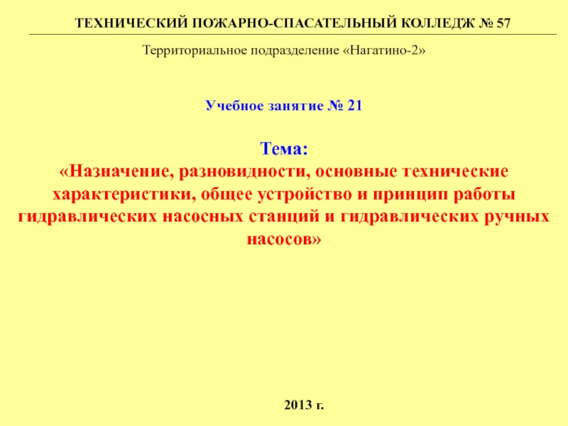 Тема:
Назначение, разновидности, основные технические характеристики, общее