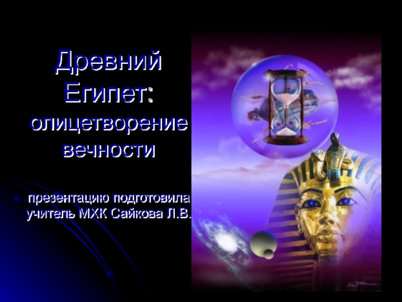 Презентация Древний Египет: олицетворение вечности