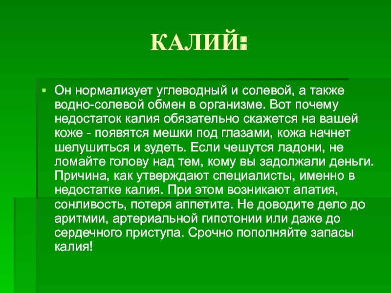 Вреден ли калий для человека. Нехватка калия в организме. Дефицит калия в организме. При недостатке калия. Дефицит калия в организме симптомы.