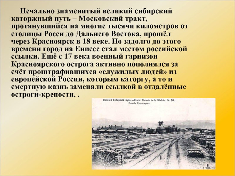 Печально знаменитый великий сибирский каторжный путь – Московский тракт, протянувшийся на многие