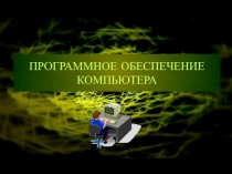 ПРОГРАММНОЕ ОБЕСПЕЧЕНИЕ КОМПЬЮТЕРА