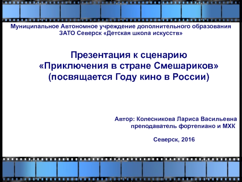 Презентация Приключения в стране Смешариков (посвящается Году кино в России)