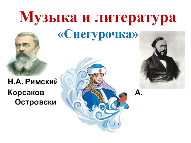 Римский корсаков рисунок