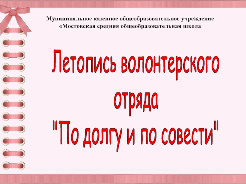 Презентация Муниципальное казенное общеобразовательное учреждение
Мостовская средняя