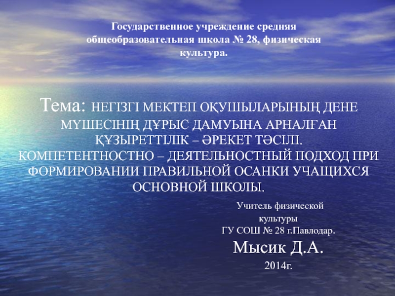 КОМПЕТЕНТНОСТНО – ДЕЯТЕЛЬНОСТНЫЙ ПОДХОД ПРИ ФОРМИРОВАНИИ ПРАВИЛЬНОЙ ОСАНКИ УЧАЩИХСЯ ОСНОВНОЙ ШКОЛЫ.