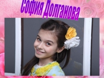 София Долганова