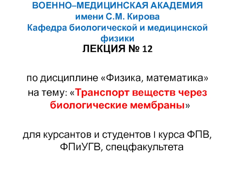 Презентация Презентация-Лекция 12-Транспорт веществ.pptx