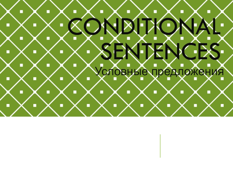 Презентация CONDITIONAL SENTENCES