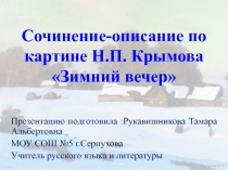 Сочинение - описание по картине Н.П. Крымова Зимний вечер 6 класс