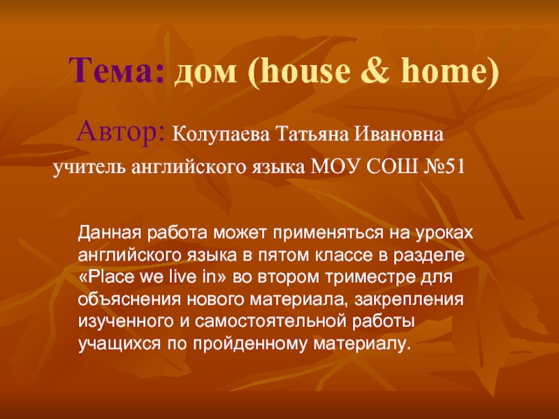 Презентация Дом (house & home)