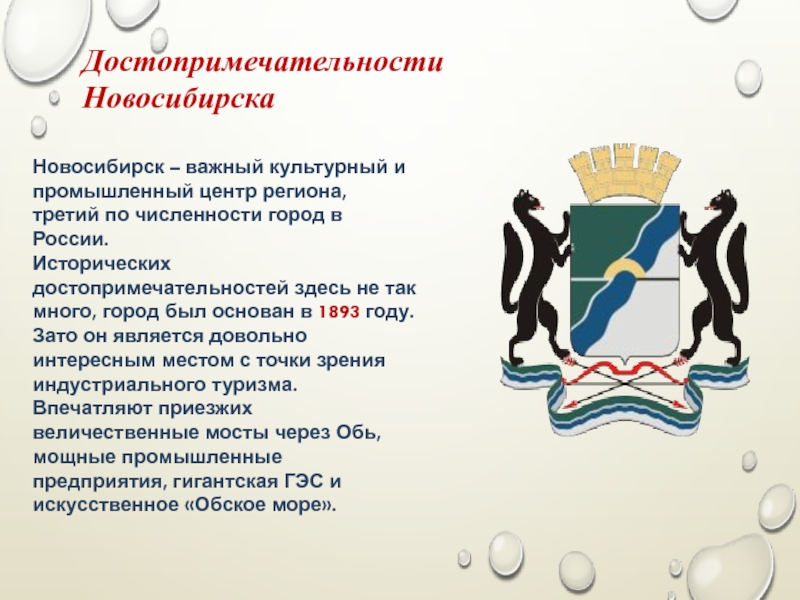 Презентация Достопримечательности Новосибирска 8-9 класс