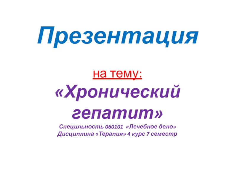 Презентация Хронический гепатит С пецильность 060101 Лечебное дело