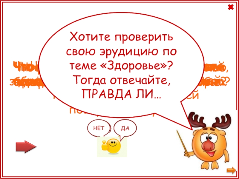 Здоровье правда. Беречь здоровье проверяемая. Отвечайте правда ли.