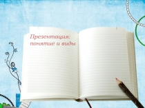 Понятие презентации