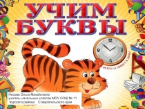 Носова Ольга Михайловна
учитель начальных классов МОУ СОШ № 11
Курского района