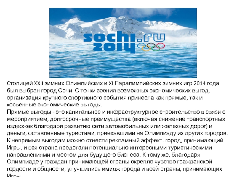 Cтолицей XXII зимних Олимпийских и XI Паралимпийских зимних игр 2014 года был выбран город Сочи. С точки