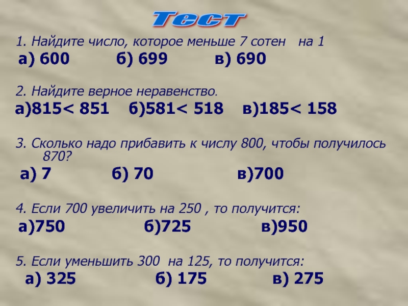 Найдите ч. Найди число. Число в котором 7 сотен. 815 Число. Найди верное неравенство 815меньше 851 581больше518 185 больше158.