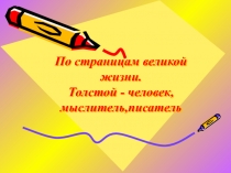 Л.Н. Толстой