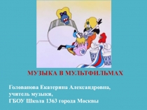 Музыка в мультфильмах 1 класс