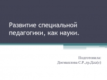 Развитие специальной педагогики как науки