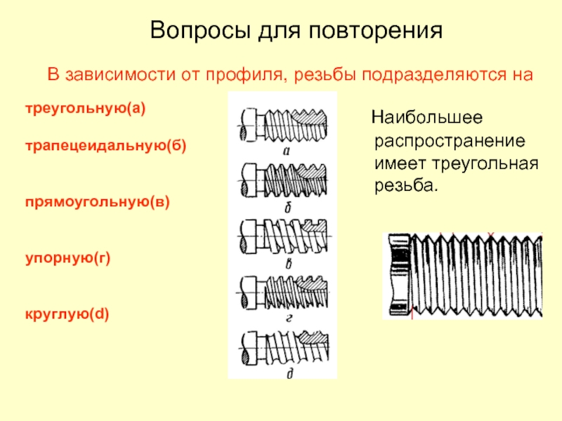 Каким инструментом нарезать наружную резьбу. Профиль резьбы. Треугольная резьба. Резьба подразделяется. Виды профилей резьбы.