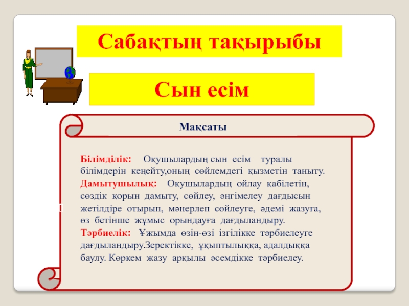 Сын есім презентация 5 сынып орыс сыныбы