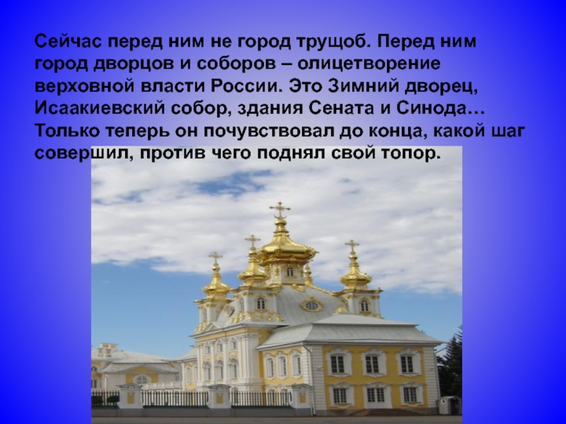 Сейчас перед ним не город трущоб. Перед ним город дворцов и соборов – олицетворение верховной власти России.