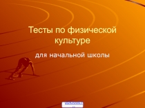 Тесты по физической культуре