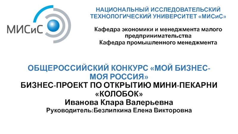 НАЦИОНАЛЬНЫЙ ИССЛЕДОВАТЕЛЬСКИЙ ТЕХНОЛОГИЧЕСКИЙ УНИВЕРСИТЕТ  МИСиС  Кафедра