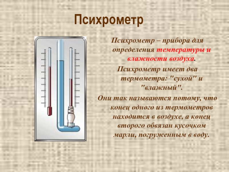 На рисунке представлены два термометра используемые для определения влажности воздуха