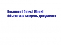 Document Object Model Объектная модель документа