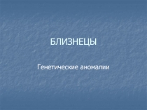 БЛИЗНЕЦЫ