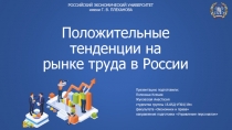 Положительные тенденции на рынке труда в России