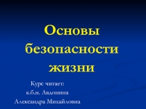 Основы безопасности жизни