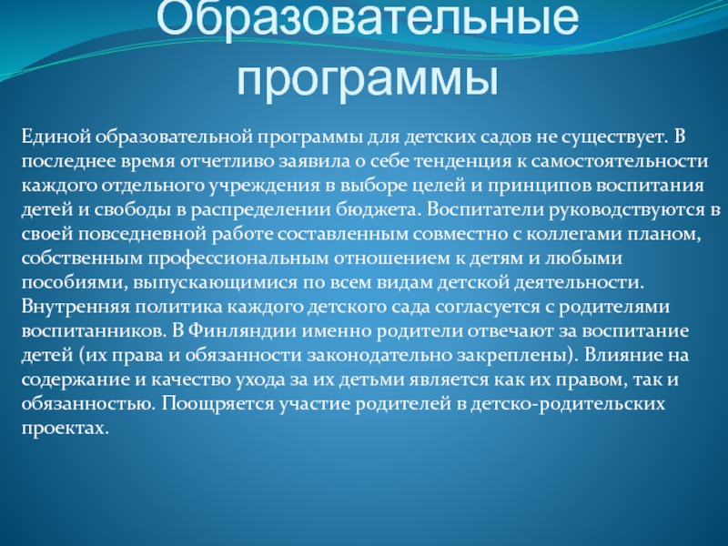 Дошкольное образование в финляндии презентация