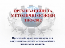 ОРГАНІЗАЦІЙНІ ТА МЕТОДИЧНІ ОСНОВИ ЗНО-2012