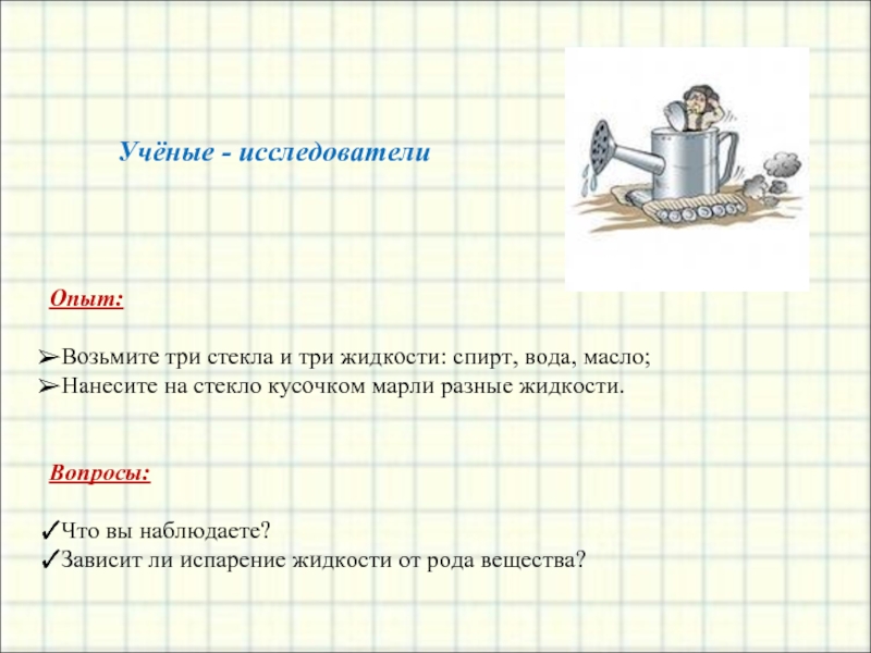 Возьмите три. Испарение и конденсация спирта. Испарение воды и спирта. Испарение и конденсация спирта опыт. Кроссворд на тему испарение и конденсация.