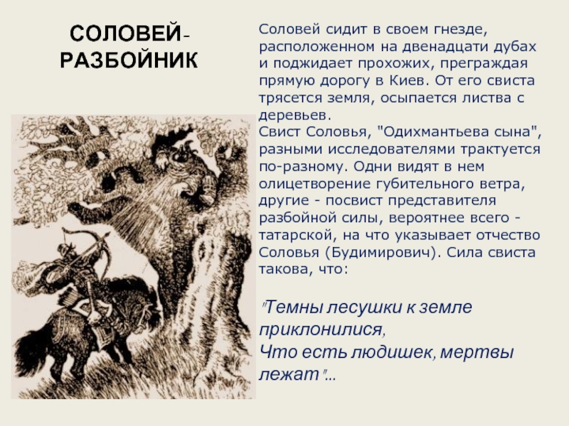 В дубу двенадцать гнезд в каждом. Соловей Будимирович Былина. Доклад о Соловье разбойнике. Загадка про соловья разбойника. Соловей разбойник Одихмантьев сын.