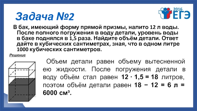 Объем детали в призме. В бак имеющий форму правильной четырехугольной Призмы. В бак имеющий форму правильной четырехугольной Призмы налито 8 л воды. Бак имеет форму Призмы с. В бак имеющий форму правильной четырехугольной Призмы налито 5 л воды.