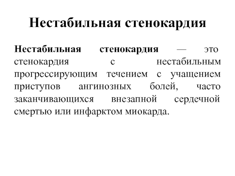 Нестабильная стенокардия. Формы нестабильной стенокардии. Ангинозная стенокардия. Боль при нестабильной стенокардии. Ангинозный приступ при стенокардии.