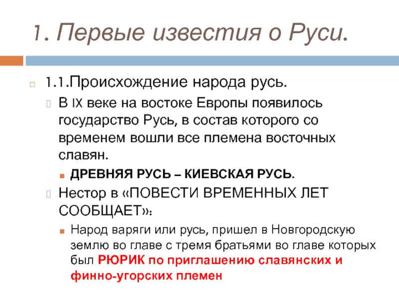 Презентация на тему первые известия о руси