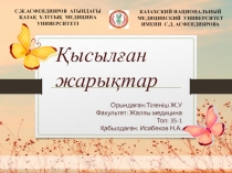 Орында ған:Тіленіш Ж.У
Факультет: Жалпы медицина
Топ: 35-1
Қабылдаған: Исабеков