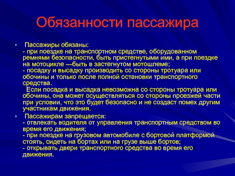 Ответственность пассажира. Обязанности пассажира его безопасность. Обязанности пассажиропассажиры это. Обязанности пассажира гражданское право.